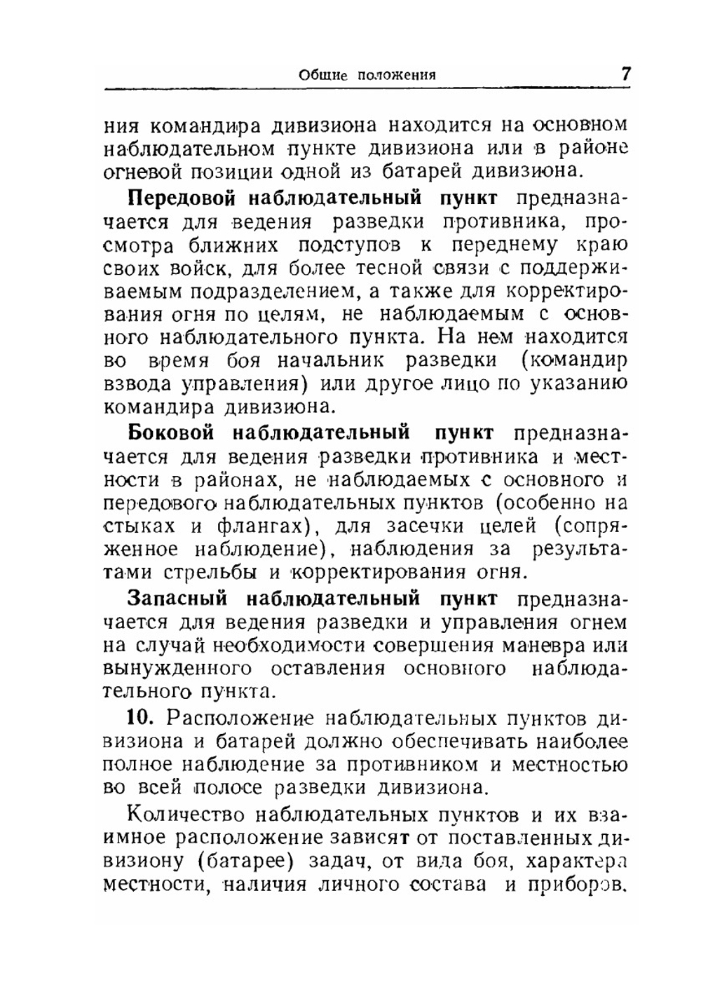 Наставление по разведке и связи в дивизионе и батарее наземной артиллерии | Н.А. Ровнова