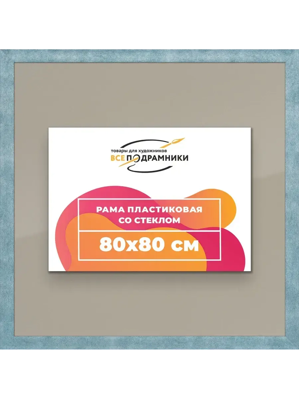 Рамка 80x80 для постера и фотографий