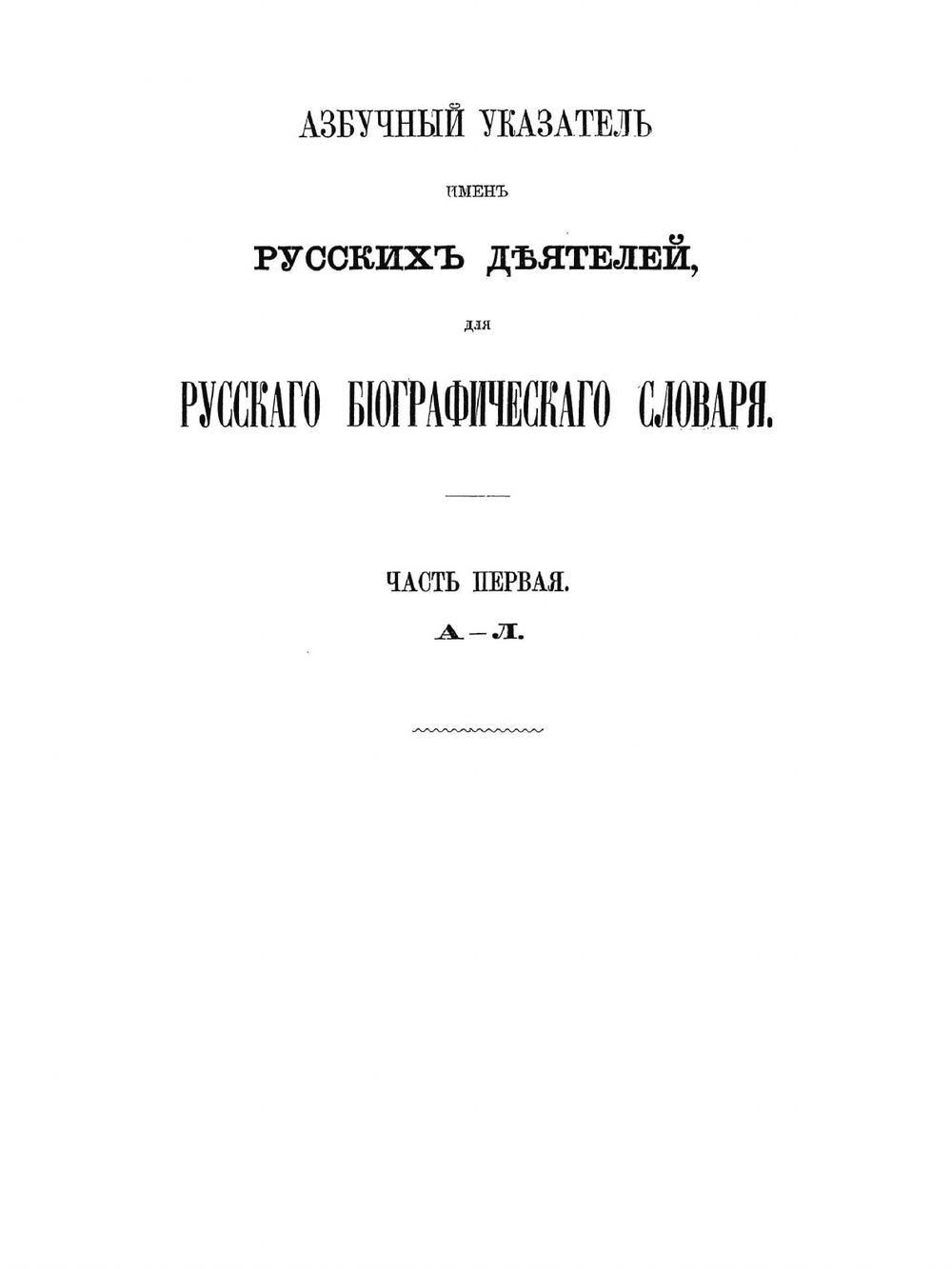 Азбучный указатель имен русских деятелей для «Русского биографического словаря»: Часть первая. А - Л | Нет автора