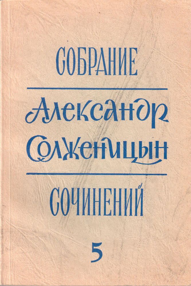 Александр Солженицын  Собрание сочинений в шести томах. Том пятый