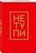 Не Тупи. Ежедневник для тех, кто хочет взять свою жизнь под контроль