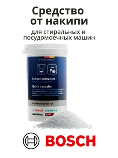 Средство от накипи для стиральных и посудомоечных машин 00312341 (00311918, 00311919, 00311133, 00311506, 00460038)