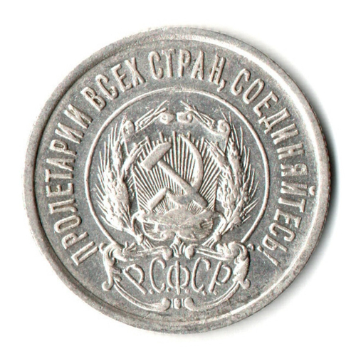20 копеек 1922 г XF