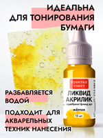 Жидкая акриловая краска ЛИКВИД АКРИЛИК «Жёлтая»