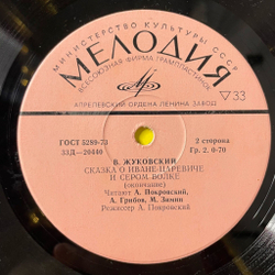 Винтажная виниловая пластинка LP Детская Сказка В. Жуковский Сказка О Иване-Царевиче И Сером Волке (СССР 1974) 10 дюймов
