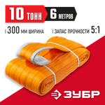 ЗУБР СТП-10/6, оранжевый, г/п 10 т, длина 6 м, текстильный петлевой строп (43559-10-6)