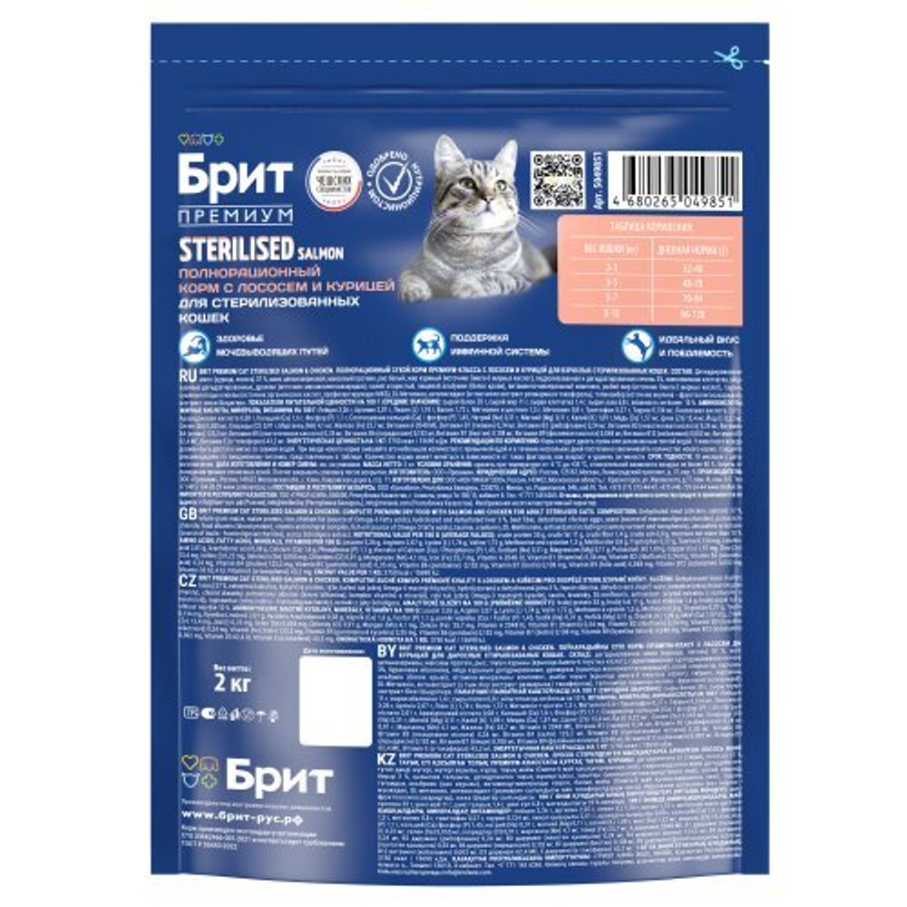 Сухой корм для стерилизованных кошек BRIT PREMIUM с лососем и курицей "Cat Sterilised Salmon&Chicken", 2кг