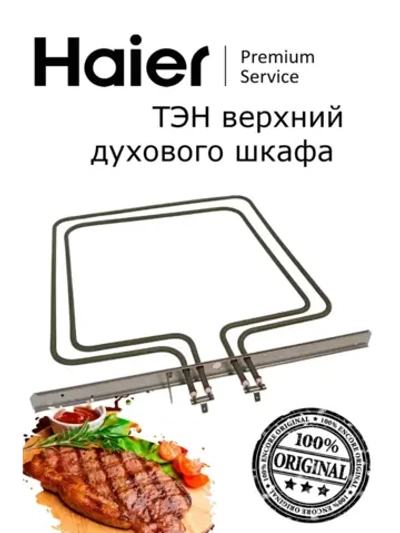 Нижний ТЭН 0294000404 Haier