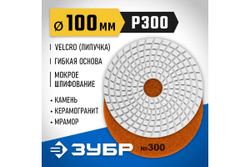 Алмазный гибкий шлифовальный круг для мокрого шлифования ЗУБР 100 мм, №300 29866-300