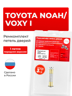 Ремкомплект (втулки) петель передних дверей Toyota NOAH/VOXY (I) [Кузов: R60, ZR6#] (1 петля, RPD11-1) 2001-2007