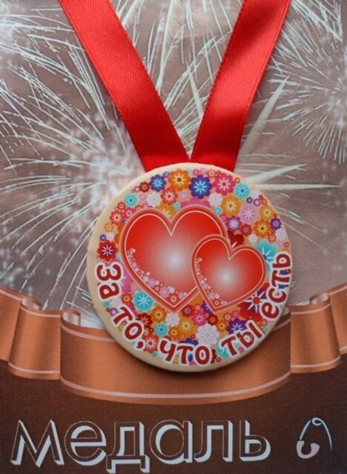 Медаль За то, что ты есть (металл)