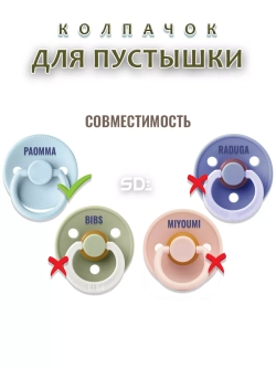 Колпачок для соски пустышки PAOMMA