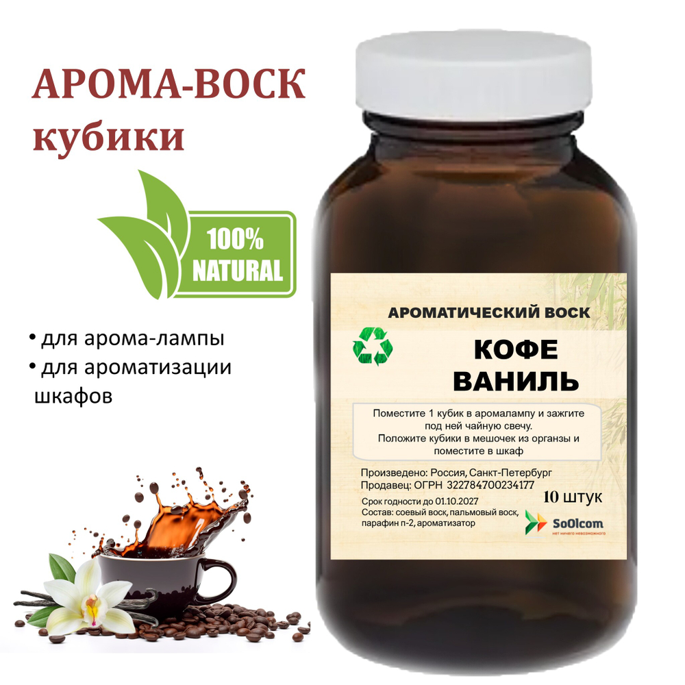 Кофе и ваниль, кубики восковые для ароматизации, 10 штук