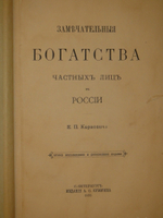 "Замечательные богатства частных лиц в России". Е.П.Карнович. 1885г.