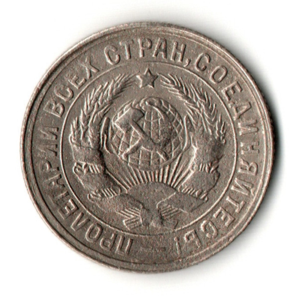 15 копеек 1931 год