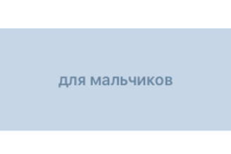 Для мальчиков