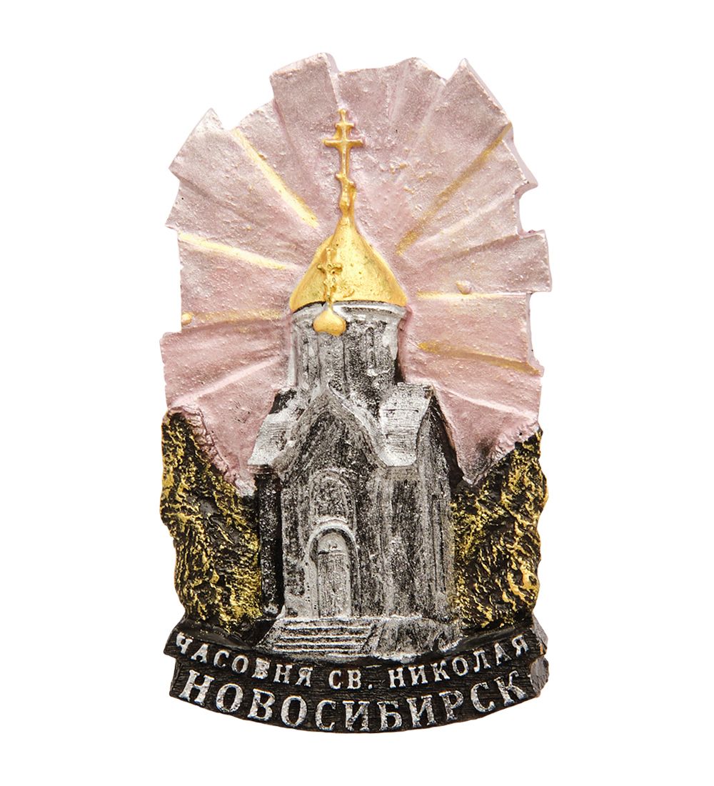МТ- 057 Магнит «Часовня Св. Николая-Новосибирск»