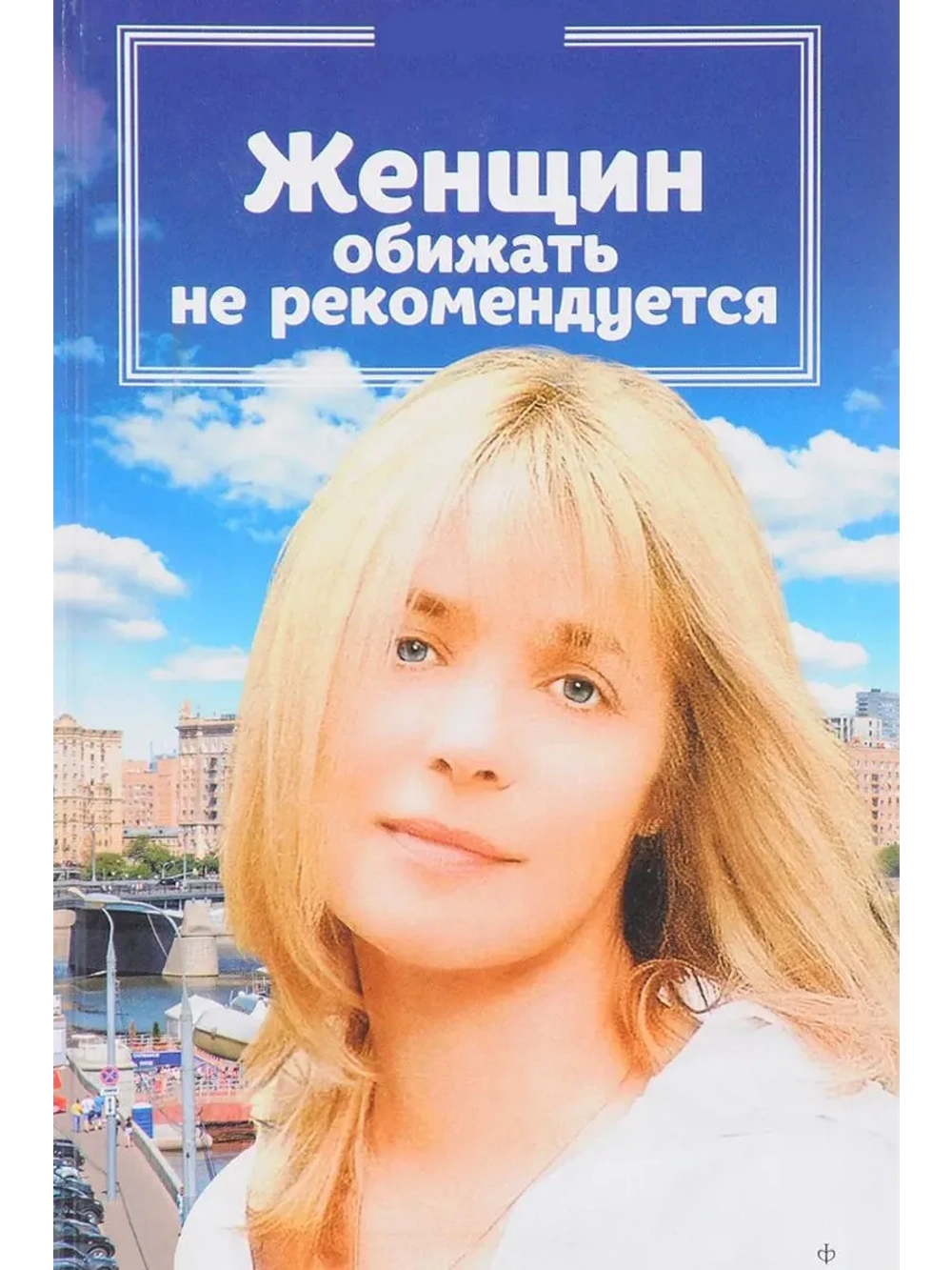 Женщин обижать не рекомендуется (1999) (КИНО USB)