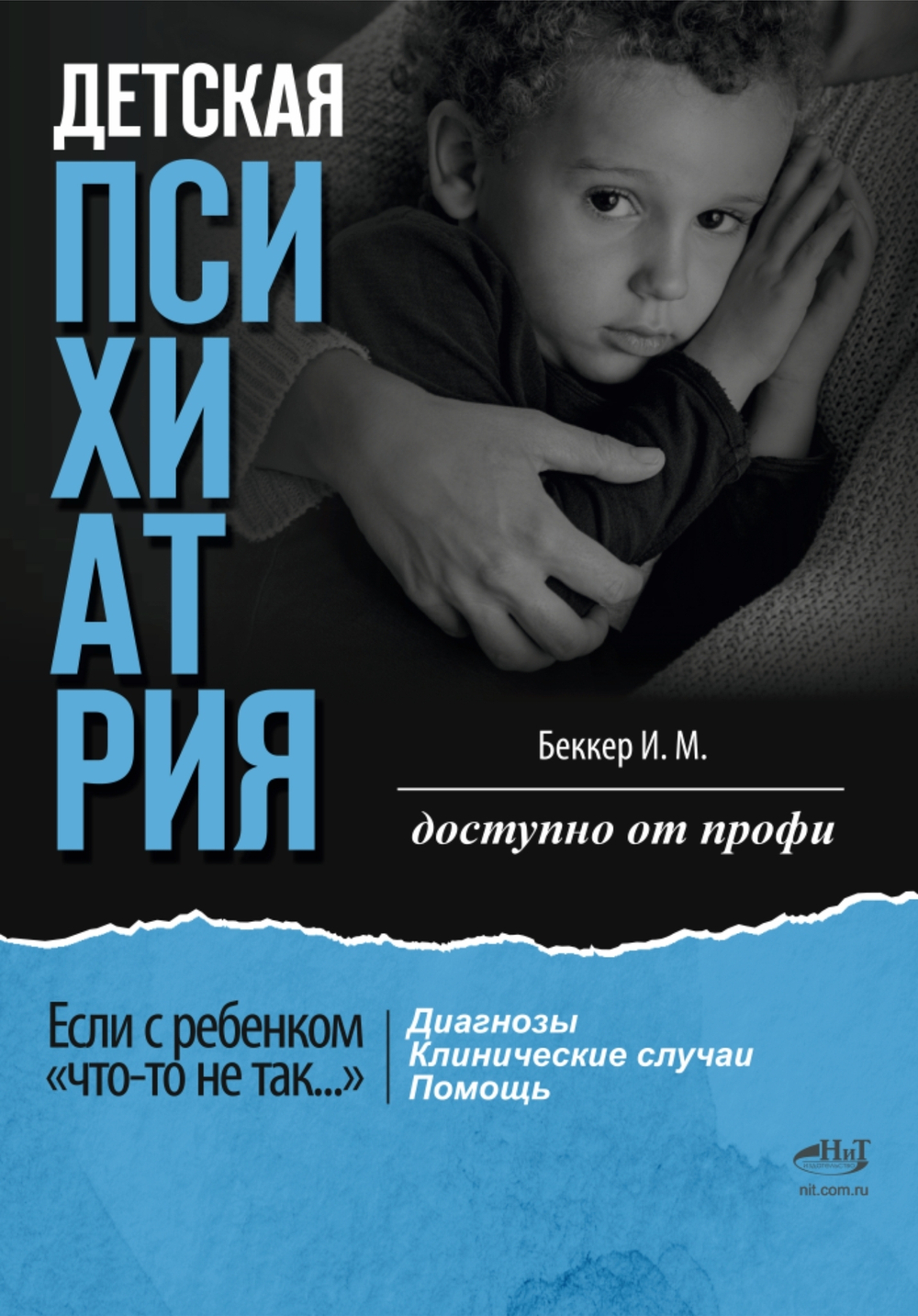 Детская психиатрия. Доступно от профи. Если с ребенком "что-то не так..." Диагнозы. Клинические случаи. Помощь