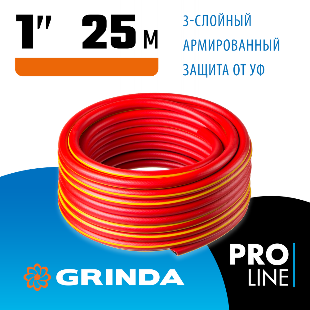 GRINDA EXPERT 3, 1″, 25 м, 25 атм, трёхслойный, армированный, поливочный шланг, PROLine (8-429005-1-25)