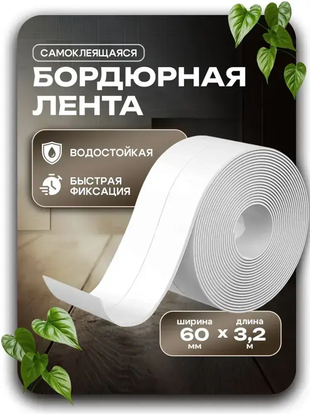 Бордюрная лента для ванны и кухни. Размер 60мм х 3,2м. Самоклеющаяся декоративная клейкая лента, декоративный скотч