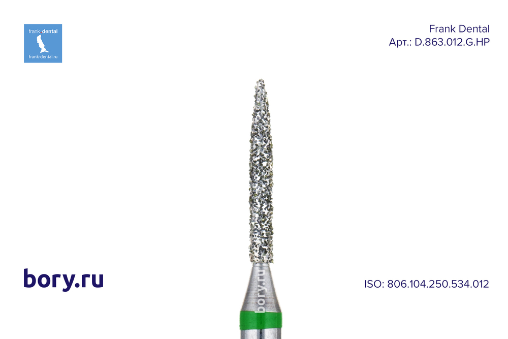 Фреза алмазная зеленая Frank Dental типа HP - D.863.012.G.HP