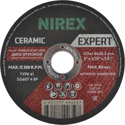 Диск абразивный NIREX Expert Ceramic 125*1.0*22.2 металл/нерж/алюм/чугун NADEC12510