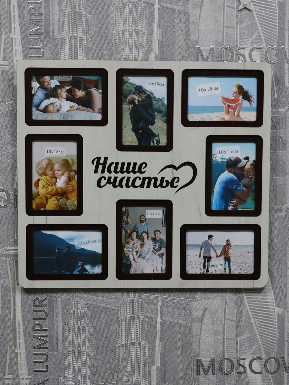 Мультирамка Наше Счастье на 8 фото