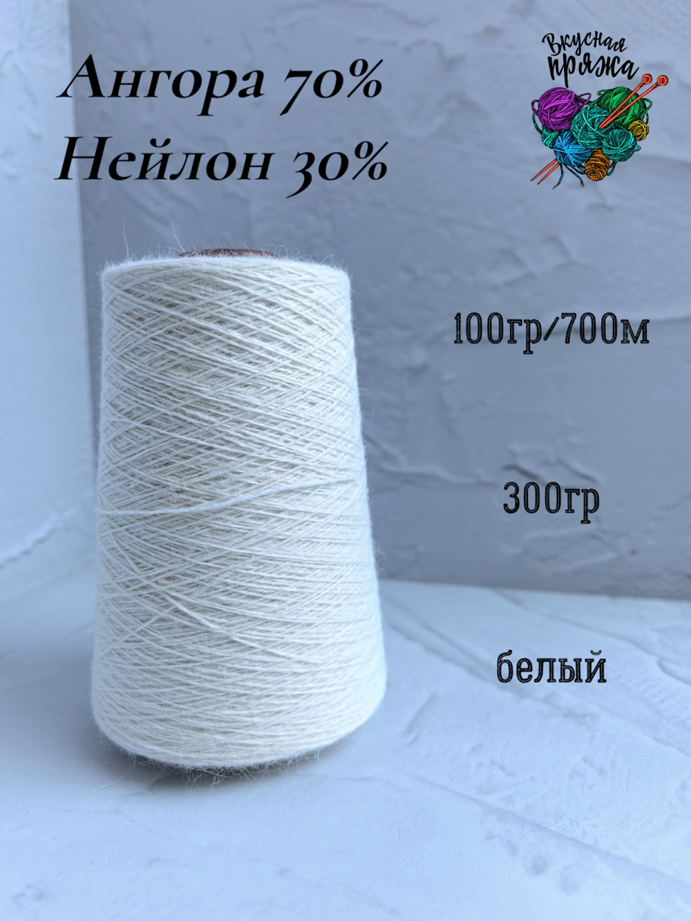 Ангора70%,нейлон30% - 100гр/700м - 300гр - молочный