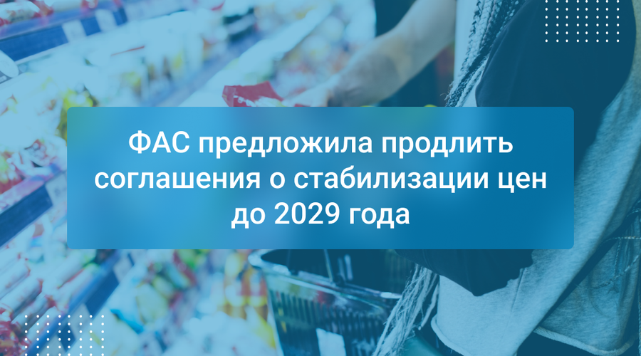 ФАС предложила продлить соглашения о стабилизации цен до 2029 года