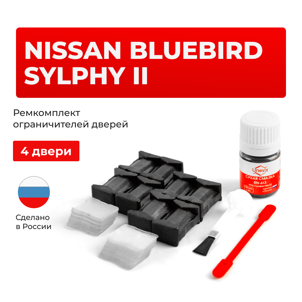 Ремкомплект ограничителей дверей Nissan BLUEBIRD SYLPHY (II) G11 (4 двери, тип 25) 2005-2012