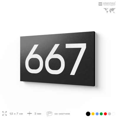 Номер на дверь 667, табличка на дверь для офиса, квартиры, кабинета, аудитории, склада, черная 120х70 мм, Айдентика Технолоджи