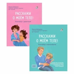Расскажи о моём теле. Разговор с девочкой. Расскажи о моём теле. Разговор с мальчиком