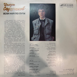 Виниловая пластинка Игорь Саруханов – Если нам по пути (Мелодия) LP