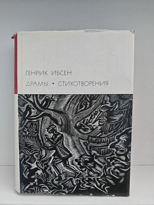 Генрик Ибсен. Драмы. Стихотворения