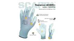 Перчатки для защиты от загрязнений БАЗИС SCAFFA PU1350P-DG