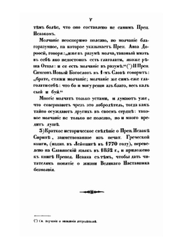Святого отца нашего Исаака Сирина слова духовно-подвижнические | И. Сирин