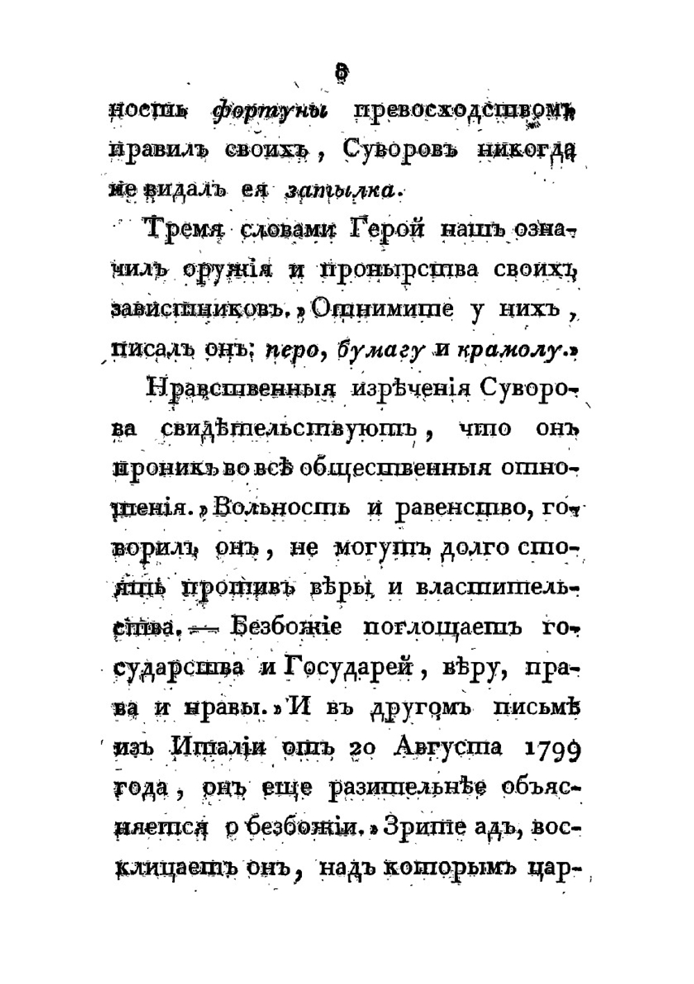 Жизнь Суворова им самим описанная, или собрание писем и сочинений его. Часть I и II | А.В. Суворов