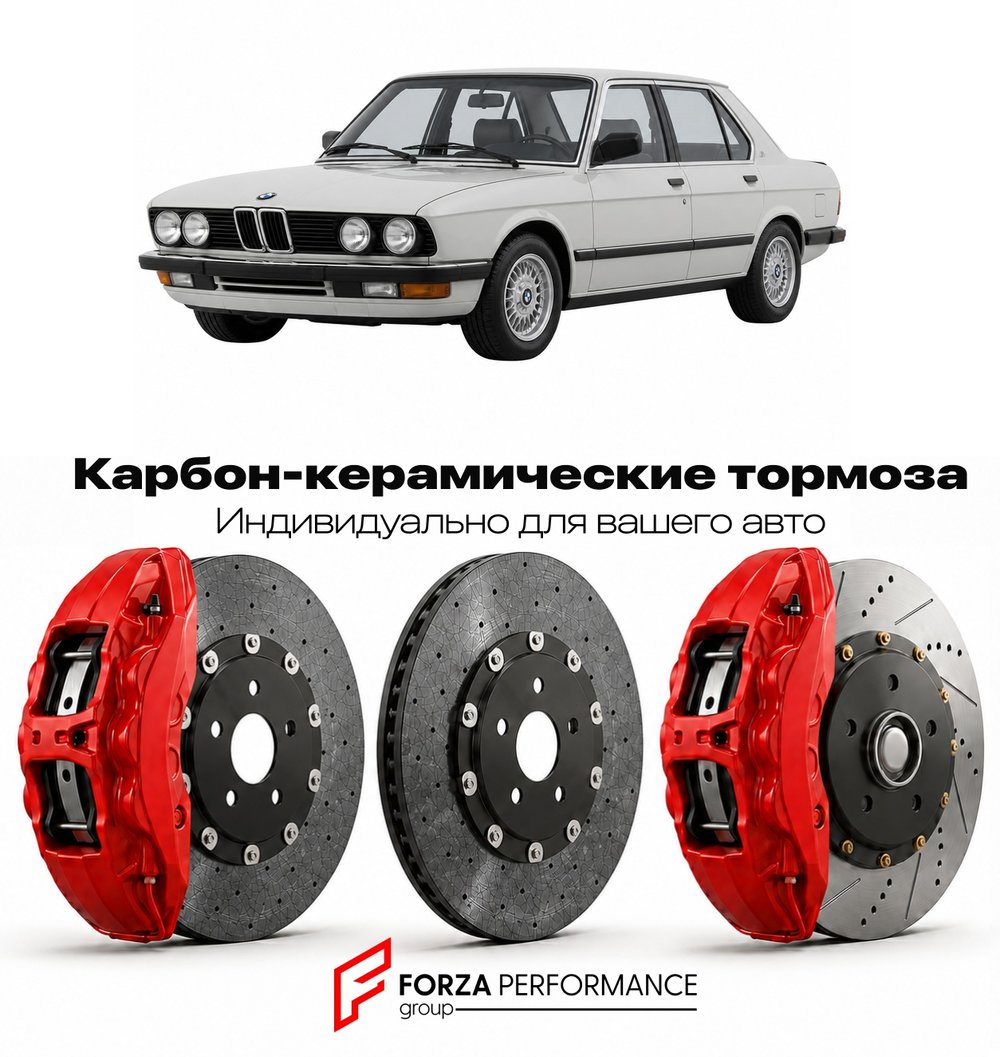Карбон-керамическая тормозная система для BMW 5 серии II E28 1981-1988 БМВ