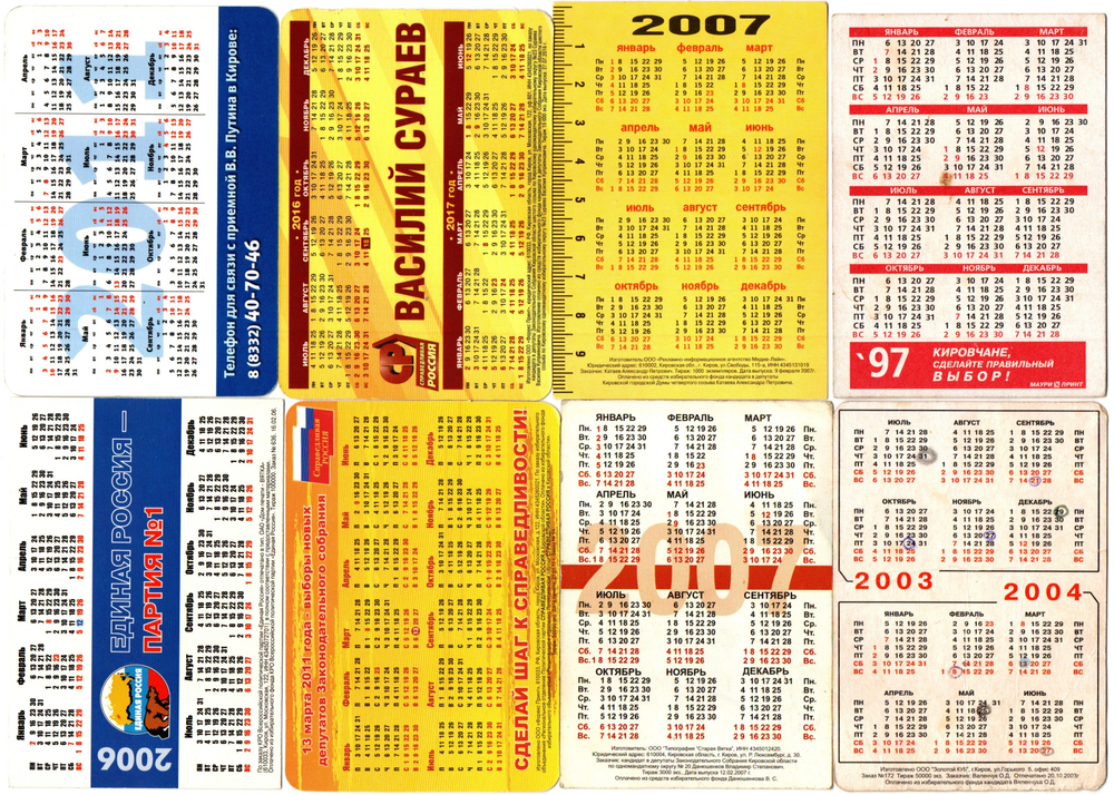 Календарики карманные 8 штук. Политика, предвыборная агитация 1997 - 2016 гг. - Россия