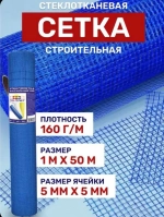 Сетка фасадная 5х5/ 50 м / синяя/ 160 г.м2/ штукатурная , стеклотканевая