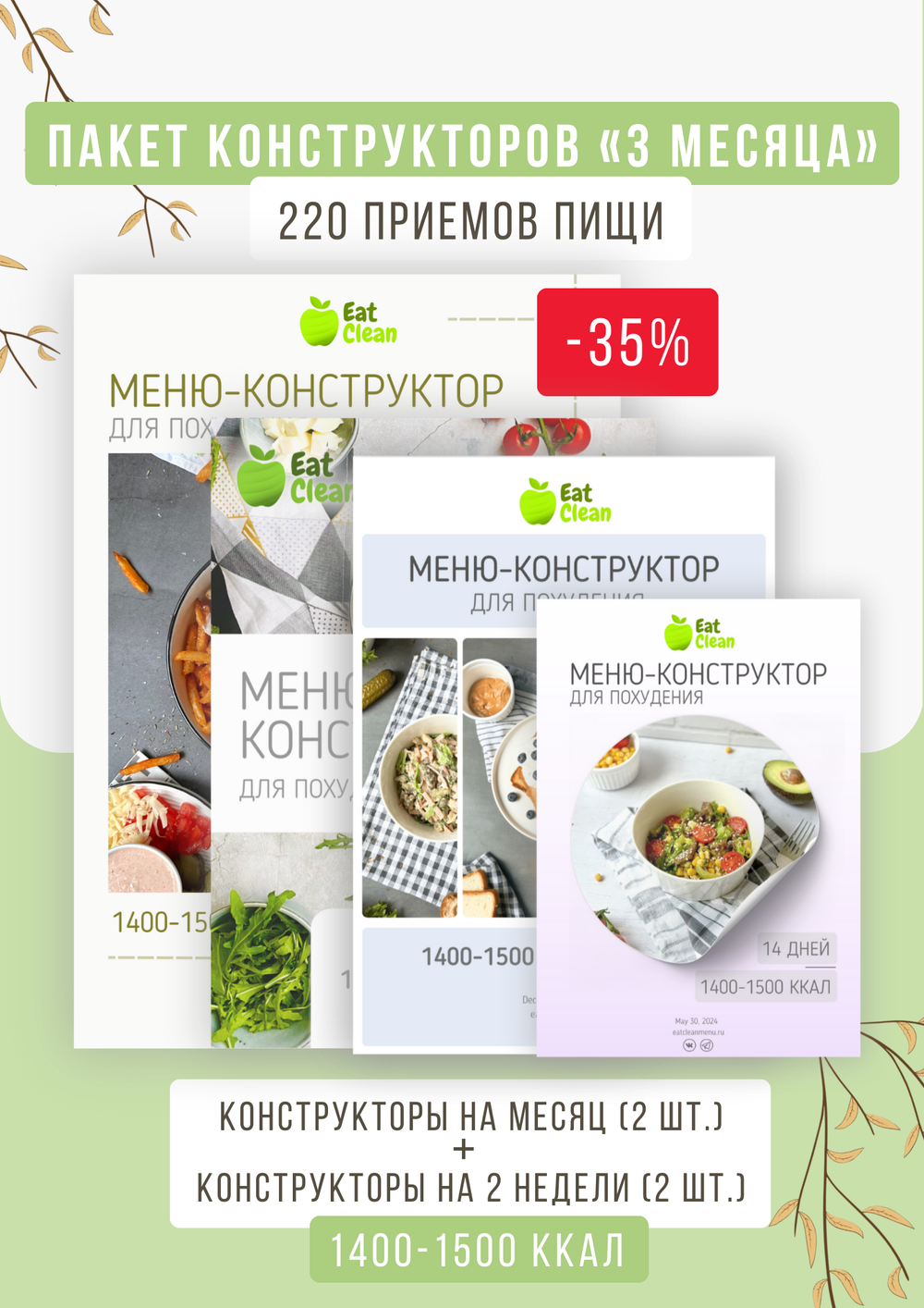 Все конструкторы (3 месяца) 1400-1500 ккал