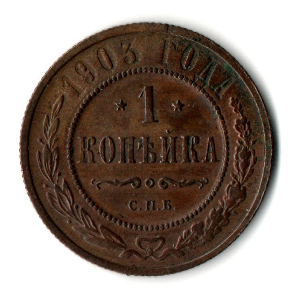 1 копейка 1903 год - СПБ - Николай II