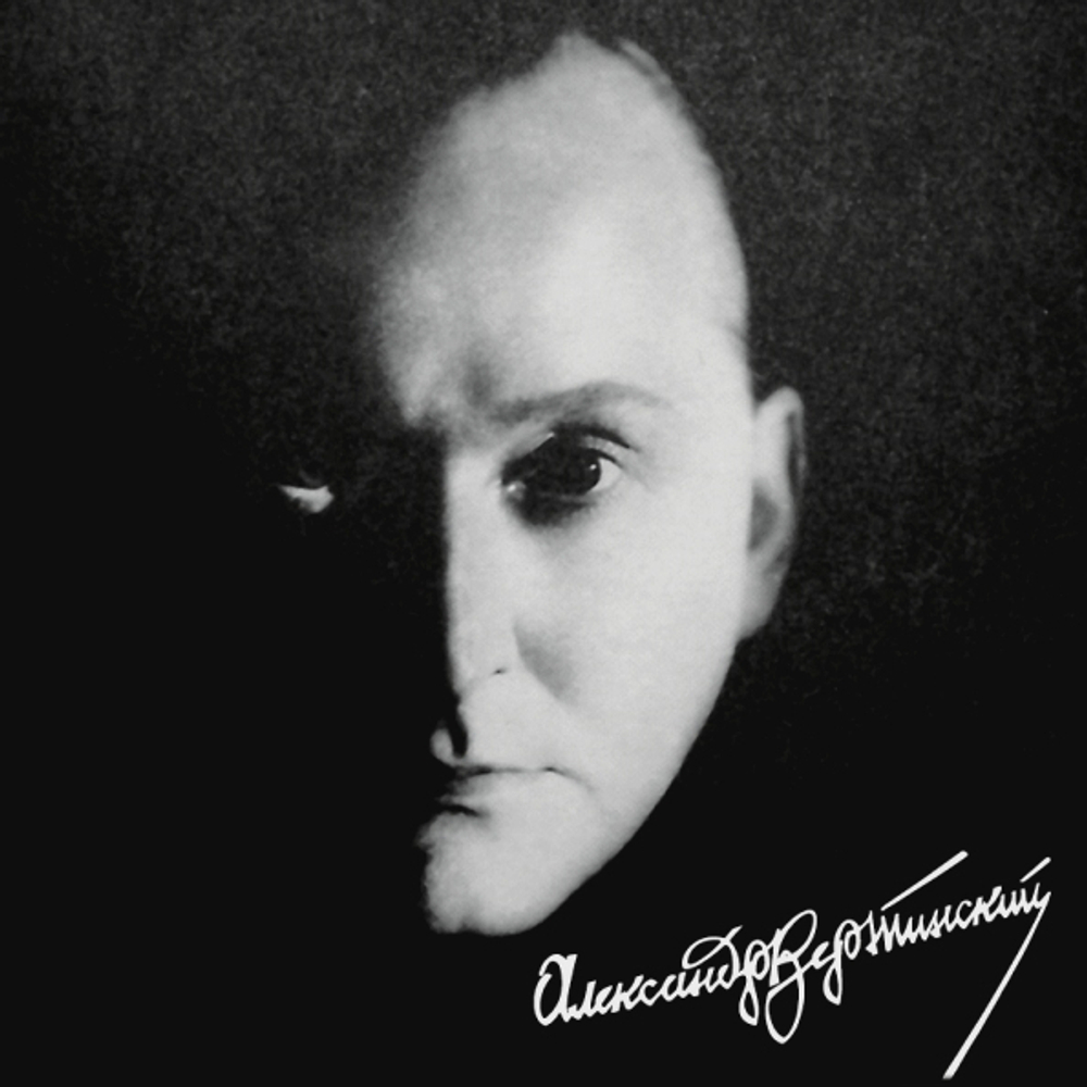 Александр Вертинский / Легенда Века (LP)