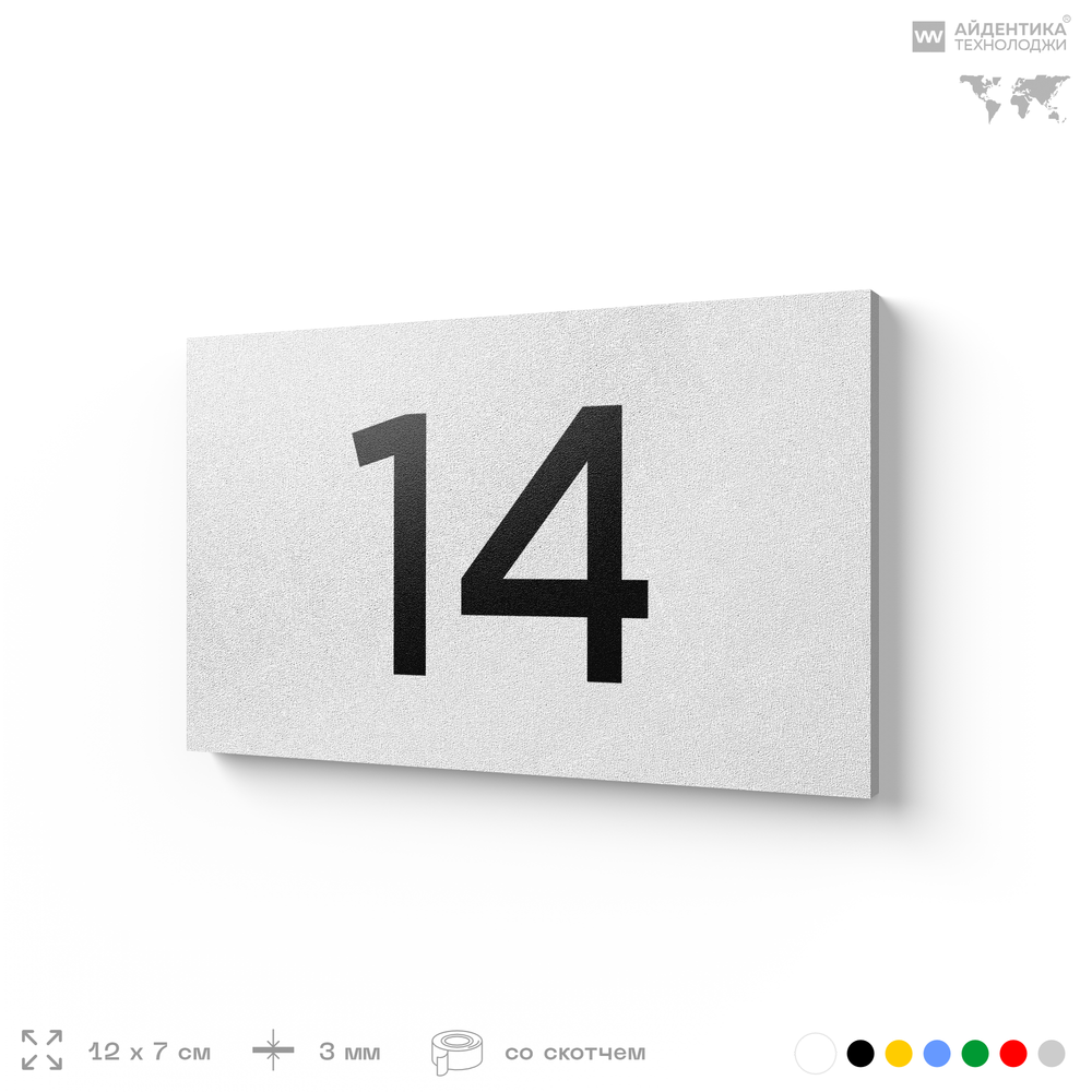 Табличка с номером 14 на дверь квартиры, для офиса, кабинета, аудитории, склада, белая 120х70 мм, Айдентика Технолоджи