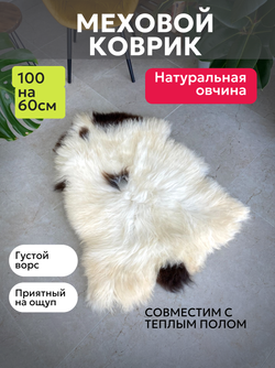 Шкура коврик меховой прикроватный овчина, 100х65 см.