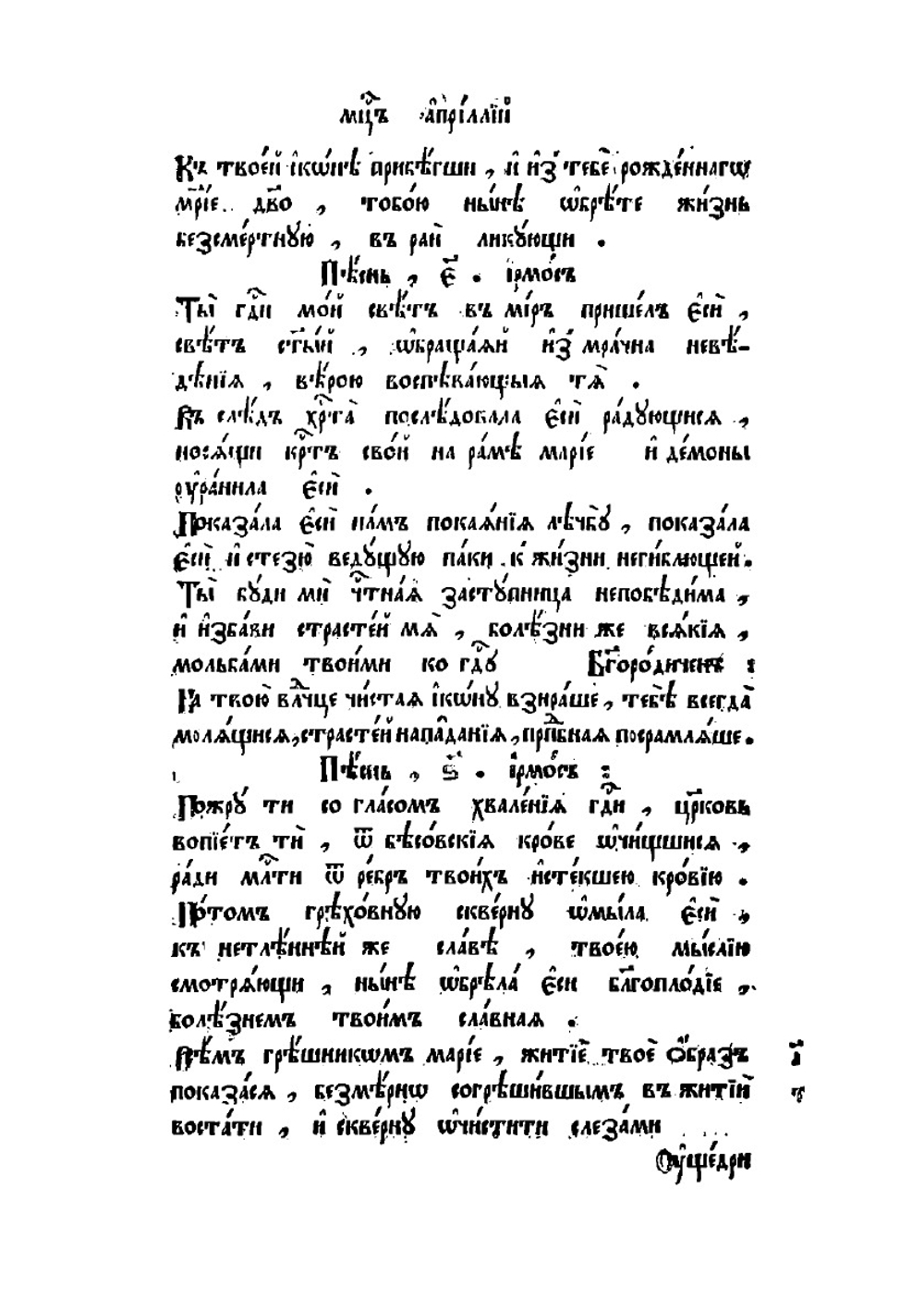 Минея служебная. Апрель | Нет автора