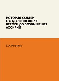 История Халдеи с отдаленнейших времен до возвышения Ассирии | З. А. Рагозина