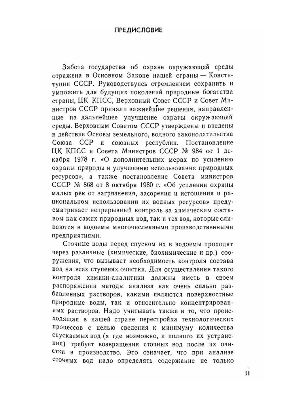 Аналитическая химия промышленных сточных вод | Ю.Ю. Лурье