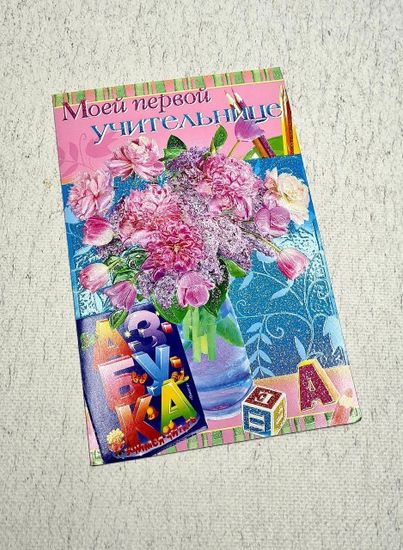 Открытка Директору школы